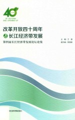 改革开发四十周年与长江经济带发展:第四届长江经济带发展论坛论集