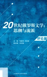 20世纪俄罗斯文学