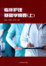 临床护理基础学精要 上