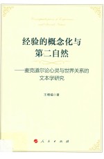 经验的概念化与第二自然:麦克道尔论心灵与世界关系的文本学研究