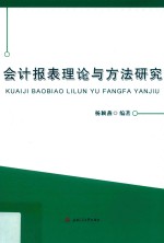 会计报表理论与方法研究