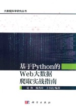 基于python的web大数据爬取实战指南