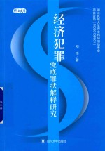 经济犯罪兜底罪状解释研究