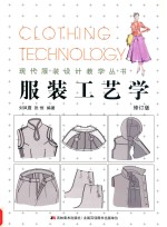 服装工艺学 修订版