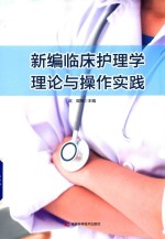 新编临床护理学理论与操作实践