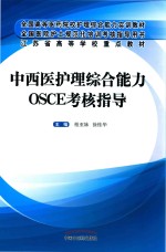 中西医护理综合能力 OSCE考核指导