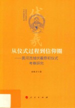 从仪式过程到信仰圈:黄河流域伏羲祭祀仪式考察研究