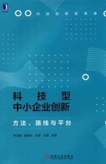 科技型中小企业创新 方法、路线与平台