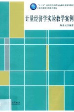 计量经济学实验教学案例