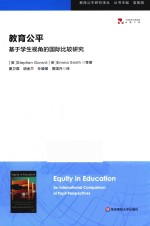 教育公平 基于学生视角的国际比较研究 an international comparison of pupil perspectives