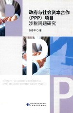 政府与社会资本合作（PPP）项目涉税问题研究