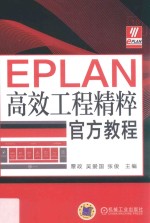 EPLAN高效工程精粹官方教程