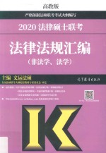 2020法律硕士联考法律法规汇编:非法学、法学