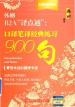 韩刚B2A“译点通”  口译笔译经典练习900句