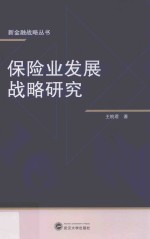 新金融战略丛书 保险业发展战略研究