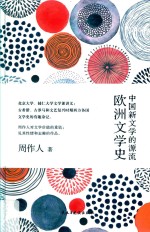 中国新文学的源流 欧洲文学史