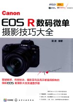 Canon EOS R数码微单摄影技巧大全