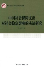 中国社会保障支出对社会稳定影响的实证研究