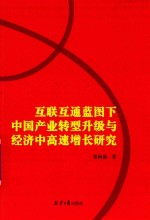 互联互通蓝图下中国产业转型升级与经济中高速增长研究