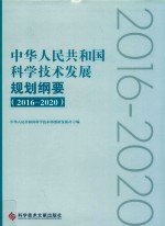 中华人民共和国科学技术发展规划纲要 2016-2020