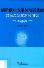 创新创业政策拉动就业的效应及优化对策研究