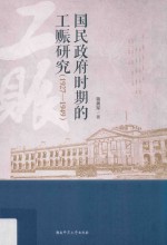 国民政府时期的工赈研究 1927-1949