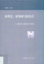 新理念、新领域与新范式:周洪宇与教育文化研究