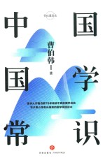 中国国学常识