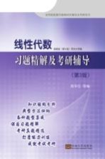 线性代数习题精解及考研辅导 第3版