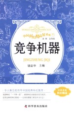 中国科幻精品屋系列 竞争机器