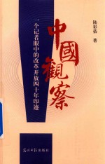 中国观察  一个记者眼中的改革开放四十年印迹