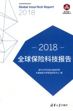 清华五道口互联网金融丛书 全球保险科技报告 2018版