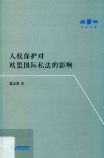 人权保护对欧盟国际私法的影响