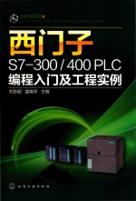 西门子S7-300/400 PLC编程入门及工程实例