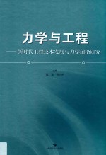 力学与工程 新时代工程技术发展与力学前沿研究