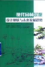 现代园林景观设计现状与未来发展趋势