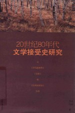 20世纪80年代文学接受史研究