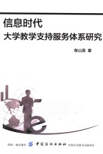 信息时代大学教学支持服务体系研究