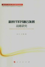 新时代·新思想·新战略研究丛书  新时代军民融合发展战略研究