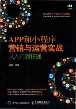 APP和小程序营销与运营实战从入门到精通