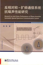 反相对称 扩频通信系统抗噪声性能研究