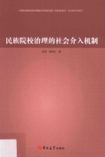 民族院校治理的社会介入机制