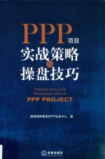 PPP项目实战策略与操盘技巧