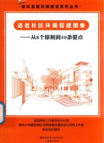 适老社区环境营建图集 从8个原则到50条要点