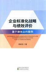 企业标准化战略与绩效评价 基于建筑业的案例