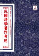 民国诗词学文献珍本整理与研究 1 民国诗学著作考述