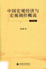 中国宏观经济与宏观调控概说