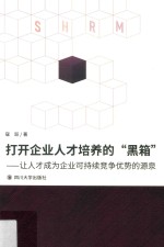 打开企业战略人才培育的“黑箱” 让人才真正成为企业竞争优势的源泉