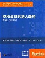 ROS高效机器人编程 第3版 影印版