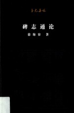 “至元集林”丛书 碑志通论